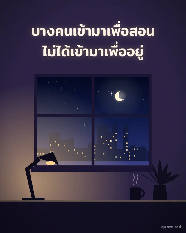 รูปคำคมอกหัก สไตล์เอสเทติก ฉากห้องโลไฟยามค่ำ: บางคนเข้ามาเพื่อสอน ไม่ได้เข้ามาเพื่ออยู่