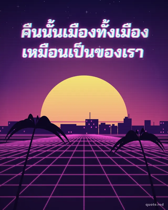 คืนนั้นเมืองทั้งเมือง เหมือนเป็นของเรา