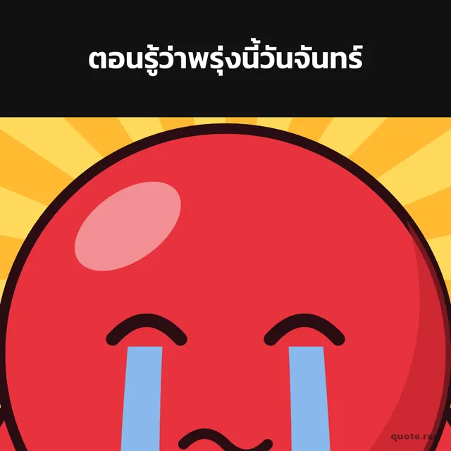 ตอนรู้ว่าพรุ่งนี้วันจันทร์