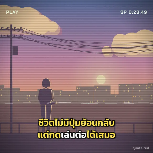 รูปคำคมชีวิต สไตล์อนิเมะยุค 80–90 ฉากซับเหลืองวิดีโอเทปยุค 90: ชีวิตไม่มีปุ่มย้อนกลับ แต่กดเล่นต่อได้เสมอ