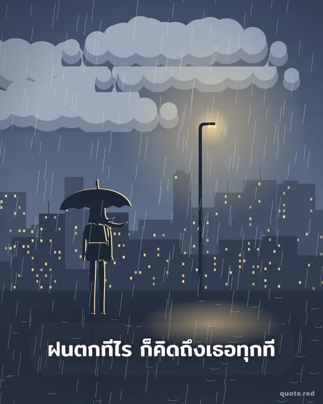 ฝนตกทีไร ก็คิดถึงเธอทุกที