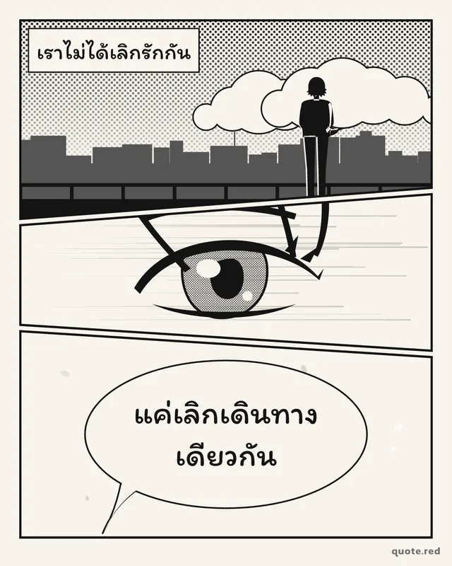 รูปคำคมอกหัก สไตล์มังงะ / มังฮวา ฉากหน้ามังงะขาวดำ 3 ช่อง: เราไม่ได้เลิกรักกัน แค่เลิกเดินทางเดียวกัน