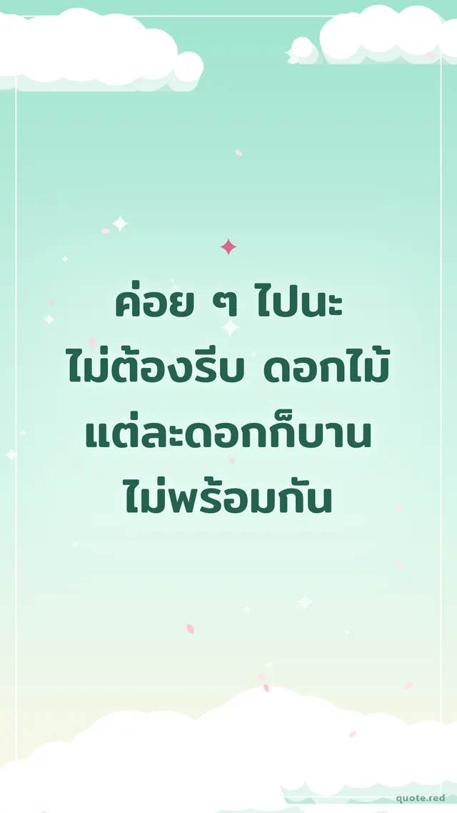 รูปคำคมฮีลใจ สไตล์เอสเทติก ฉากเมฆพาสเทล: ค่อย ๆ ไปนะ ไม่ต้องรีบ ดอกไม้แต่ละดอกก็บานไม่พร้อมกัน