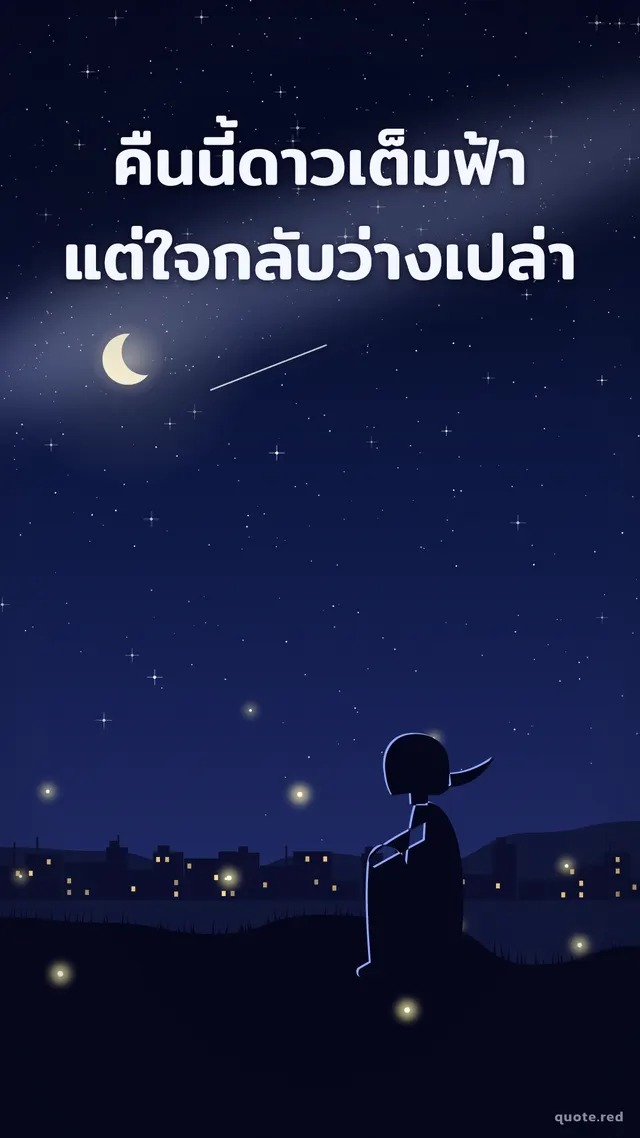 รูปคำคมเศร้า สไตล์อนิเมะซีเนมาติก ฉากคืนดาวเต็มฟ้า: คืนนี้ดาวเต็มฟ้า แต่ใจกลับว่างเปล่า