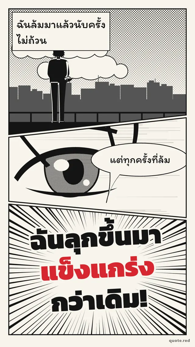 ฉันล้มมาแล้วนับครั้งไม่ถ้วน แต่ทุกครั้งที่ล้ม ฉันลุกขึ้นมาแข็งแกร่งกว่าเดิม!