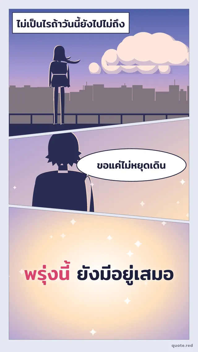 รูปคำคมให้กำลังใจ สไตล์มังงะ / มังฮวา ฉากมังฮวาสี (เว็บตูน): ไม่เป็นไรถ้าวันนี้ยังไปไม่ถึง ขอแค่ไม่หยุดเดิน พรุ่งนี้ ยังมีอยู่เสมอ