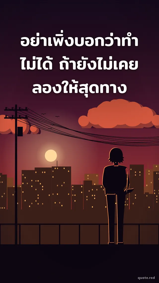 รูปคำคมเท่ ๆ สไตล์อนิเมะซีเนมาติก ฉากดาดฟ้ายามเย็น: อย่าเพิ่งบอกว่าทำไม่ได้ ถ้ายังไม่เคยลองให้สุดทาง