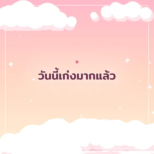 เทมเพลตรูปคำคม เมฆพาสเทล