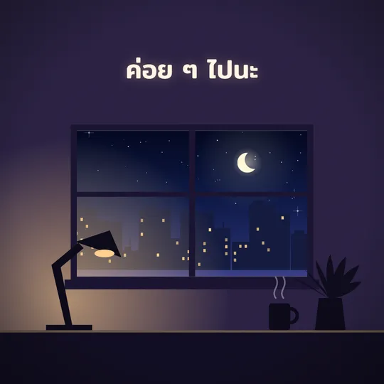 เทมเพลตรูปคำคม ห้องโลไฟยามค่ำ