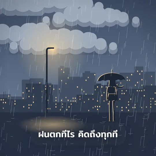 เทมเพลตรูปคำคม ถนนสายฝน