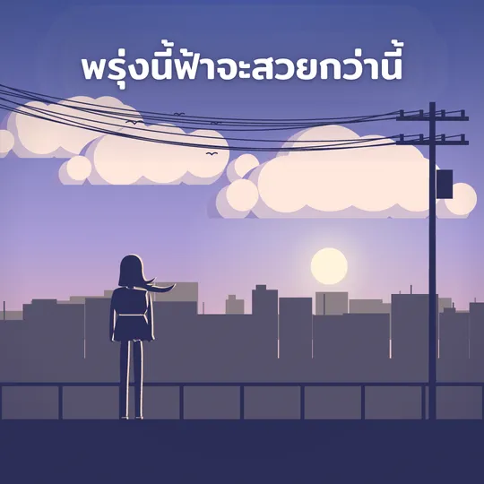 เทมเพลตรูปคำคม ดาดฟ้ายามเย็น