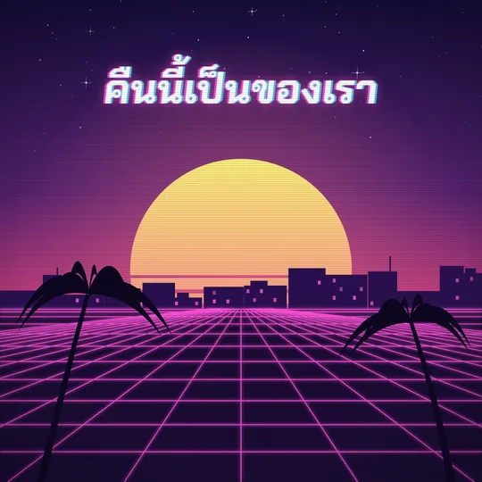 เทมเพลตรูปคำคม ซิตี้ป๊อปยุค 80